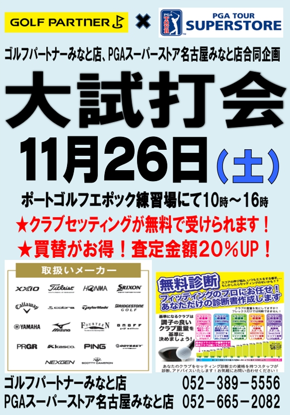 11月26日　合同試打会のお知らせ