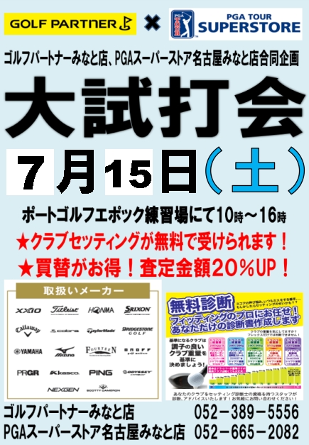 7月15日(土)　合同試打会のお知らせ