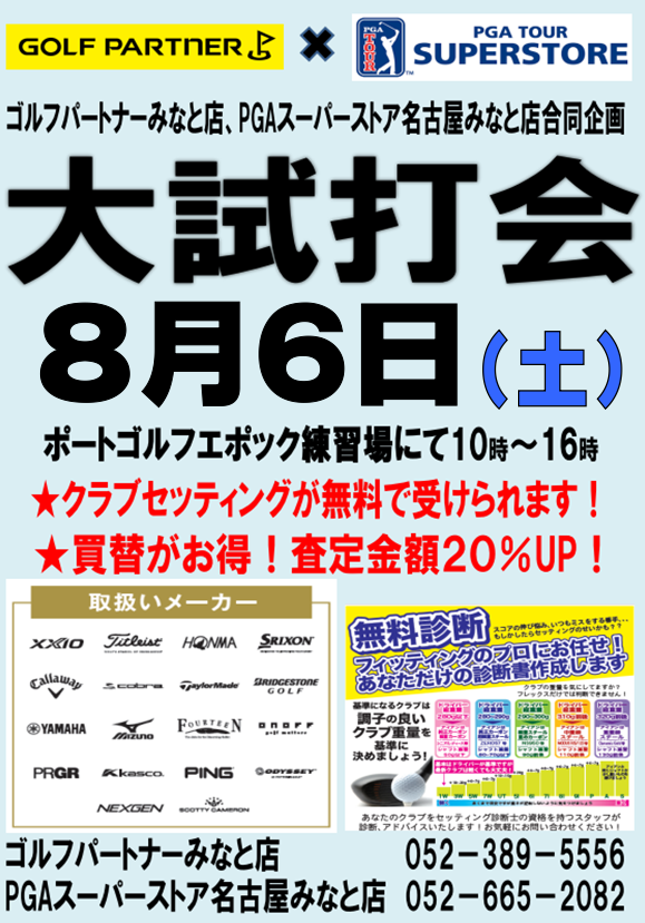 8月6日（土）合同試打会のお知らせ