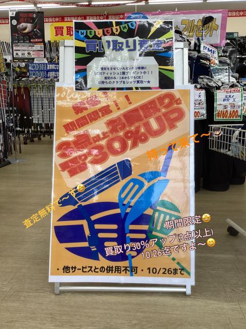 期間限定買取り30％アップ（3本以上）