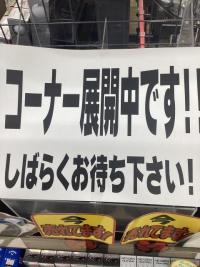 準備中！