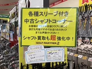 シャフトも買取強化中！！
