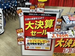 大決算セールは3月31日(日)まで！！