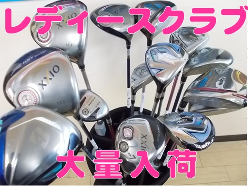 レディースクラブ大量入荷