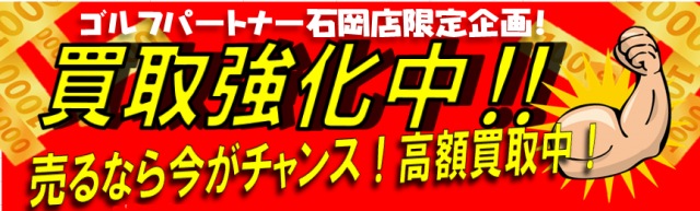 買取強化キャンペーン実施中！！！