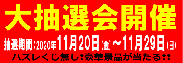 【NEWS】大抽選会を開催します！