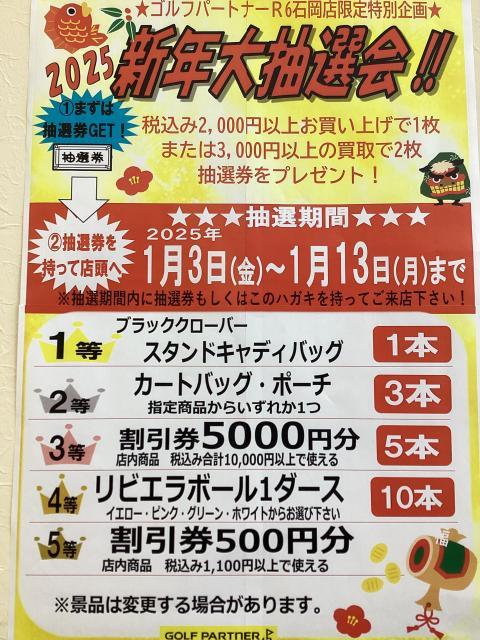 2025新年大抽選会のお知らせ｜R6石岡店｜ゴルフのことなら東京大阪など