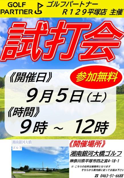 銀河大橋ゴルフ 試打会POP.jpg