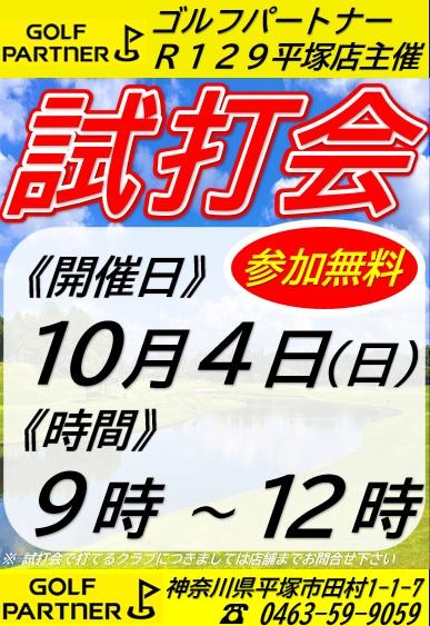 10月5日試打会POP画像.jpg