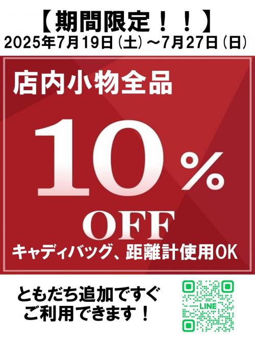 中古クラブ＆小物全品10引.jpg