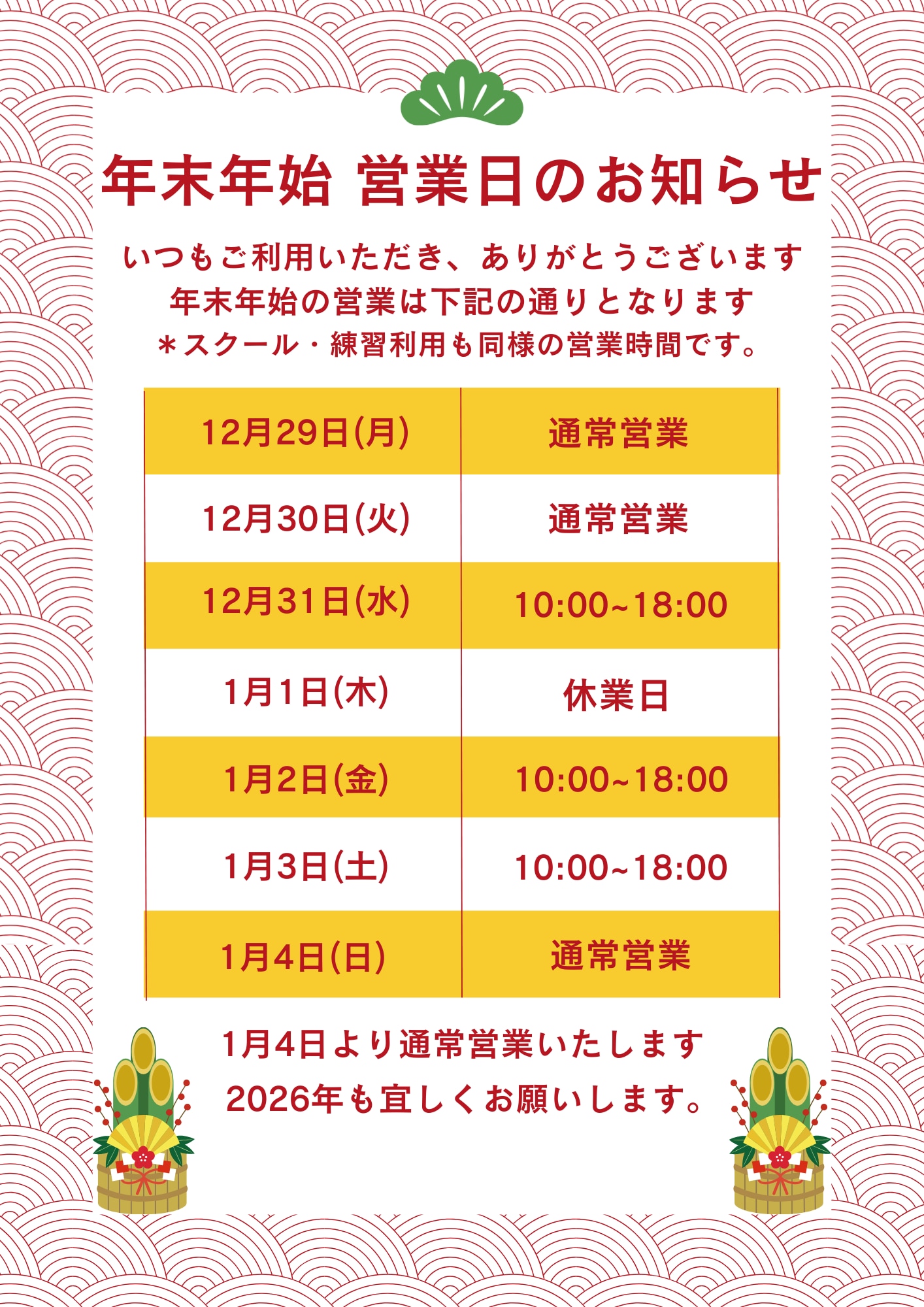 年末年始　営業日のお知らせ.png