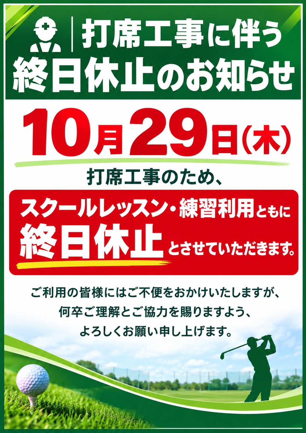 打席工事に伴う休止のお知らせ.png
