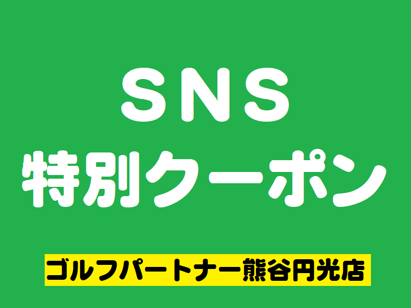 買取額15%UPクーポン