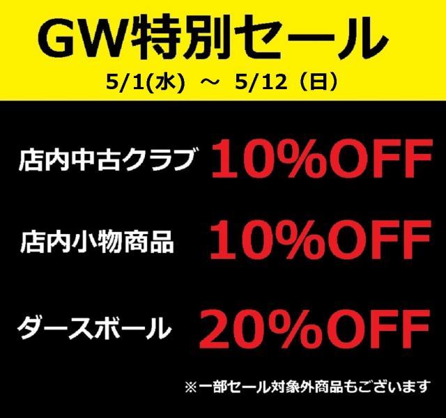 GWセール