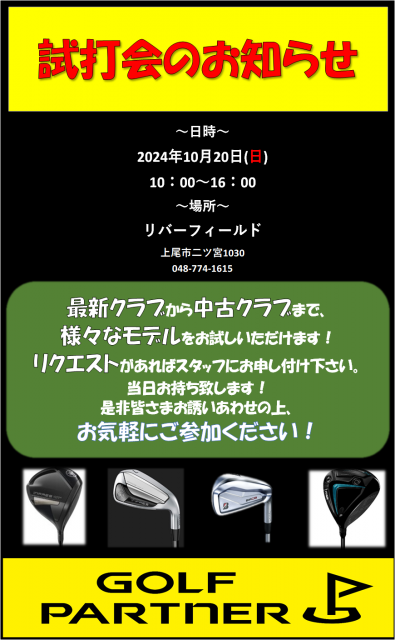 試打会のお知らせ
