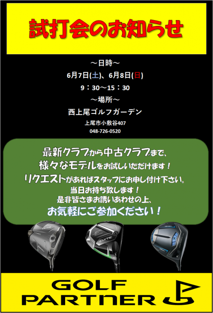 ～試打会のお知らせ～