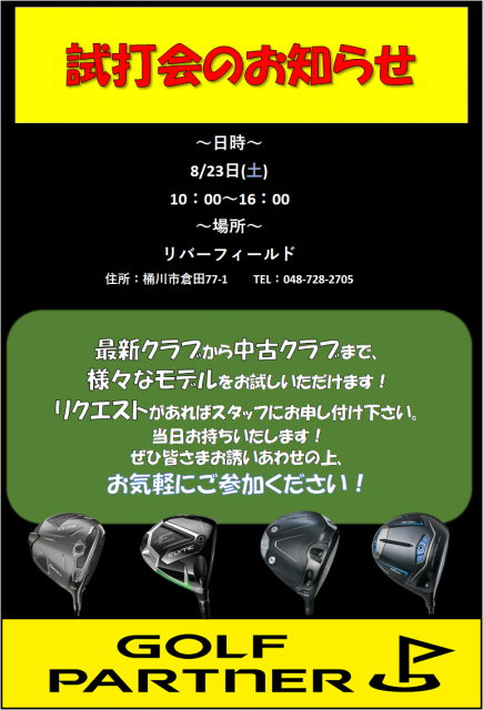 ～試打会のお知らせ～
