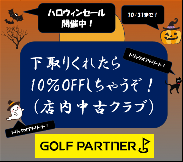 ハロウィンセール　～下取りありで中古クラブ10％OFF～