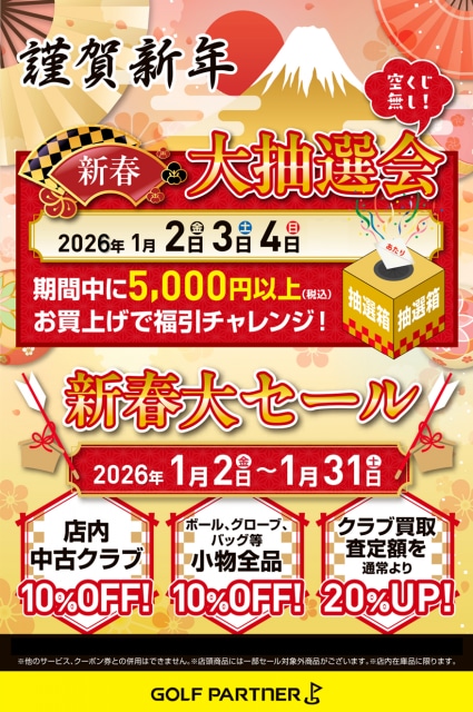 ～新春セール～