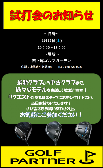 ～試打会のお知らせ～