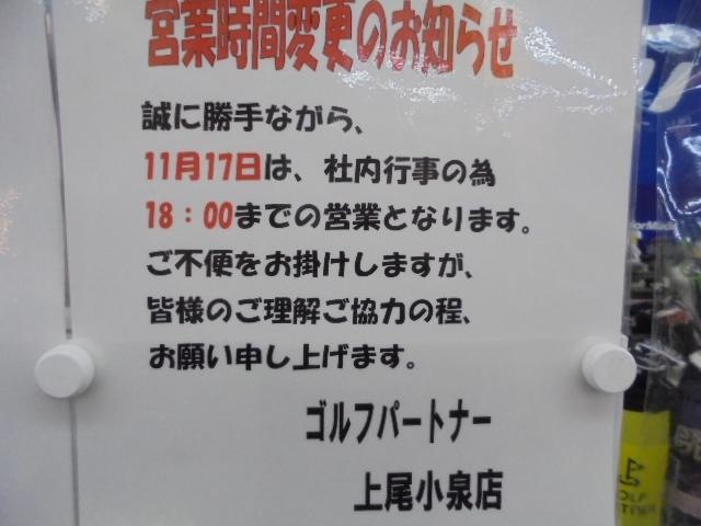 11月17日㈫　営業時間の変更について