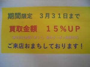 買取強化キャンペーン！　あと3日！