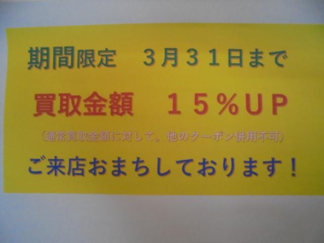 買取強化キャンペーン！
