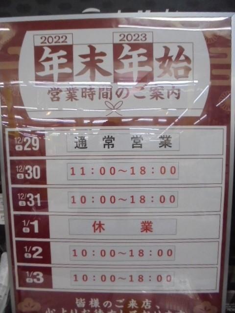 年末年始営業時間のご案内