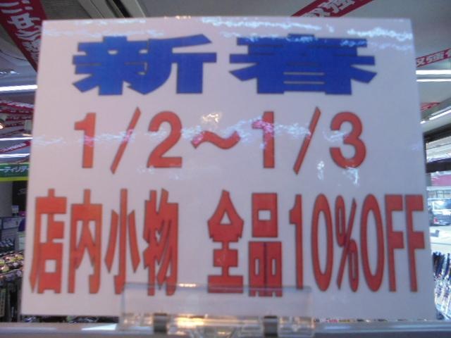 新春　店内セール＆くじ引き　開催中♪　3日迄！！