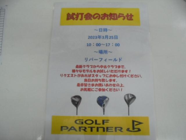 試打会のお知らせ