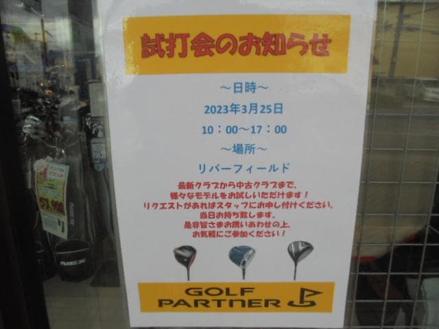 試打会のお知らせ