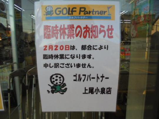 ２月２０日（水）　臨時休業のお知らせ。