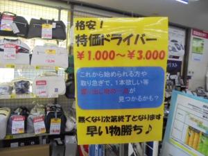 大特価ドライバー