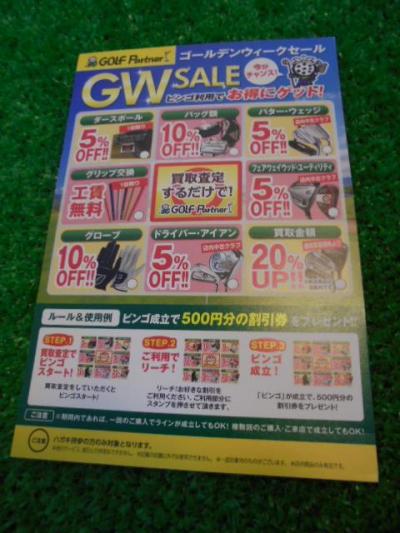 GWセール