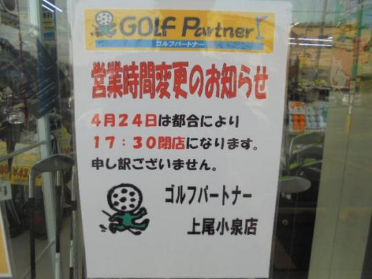 ４月２４日（水）　営業時間変更のお知らせ。