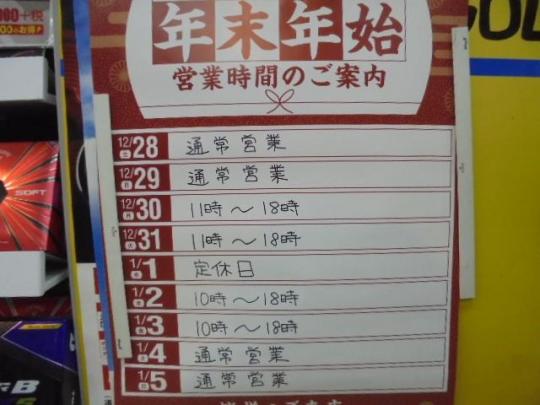 年末年始　営業時間のお知らせ♪