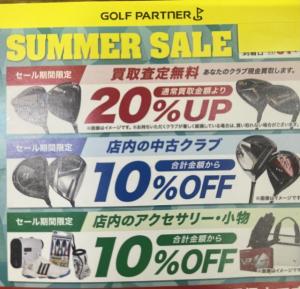 ラストサマーセール