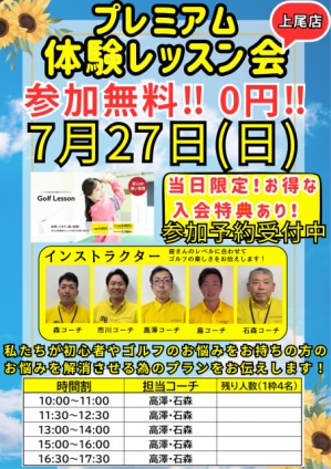 プレミアムレッスン会ポスター【上尾】  