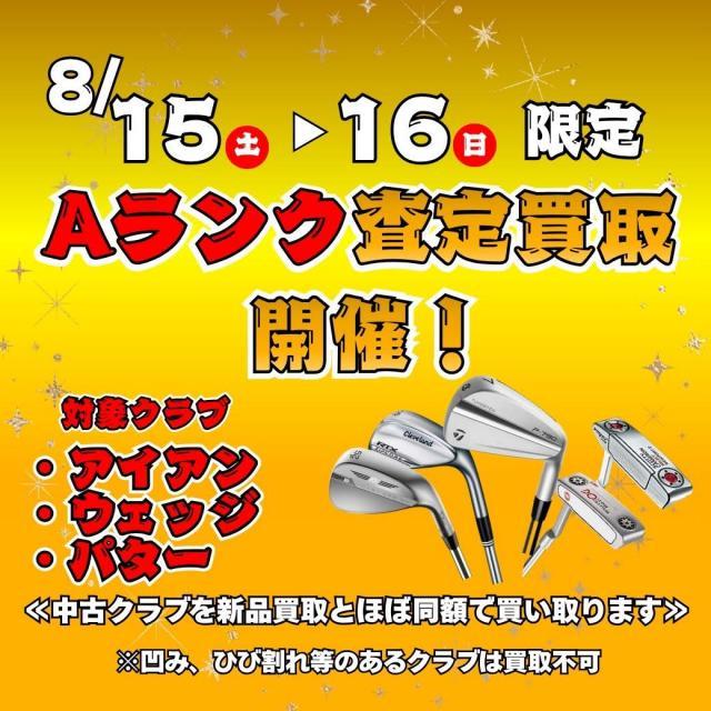 Aランク査定買取イベント！