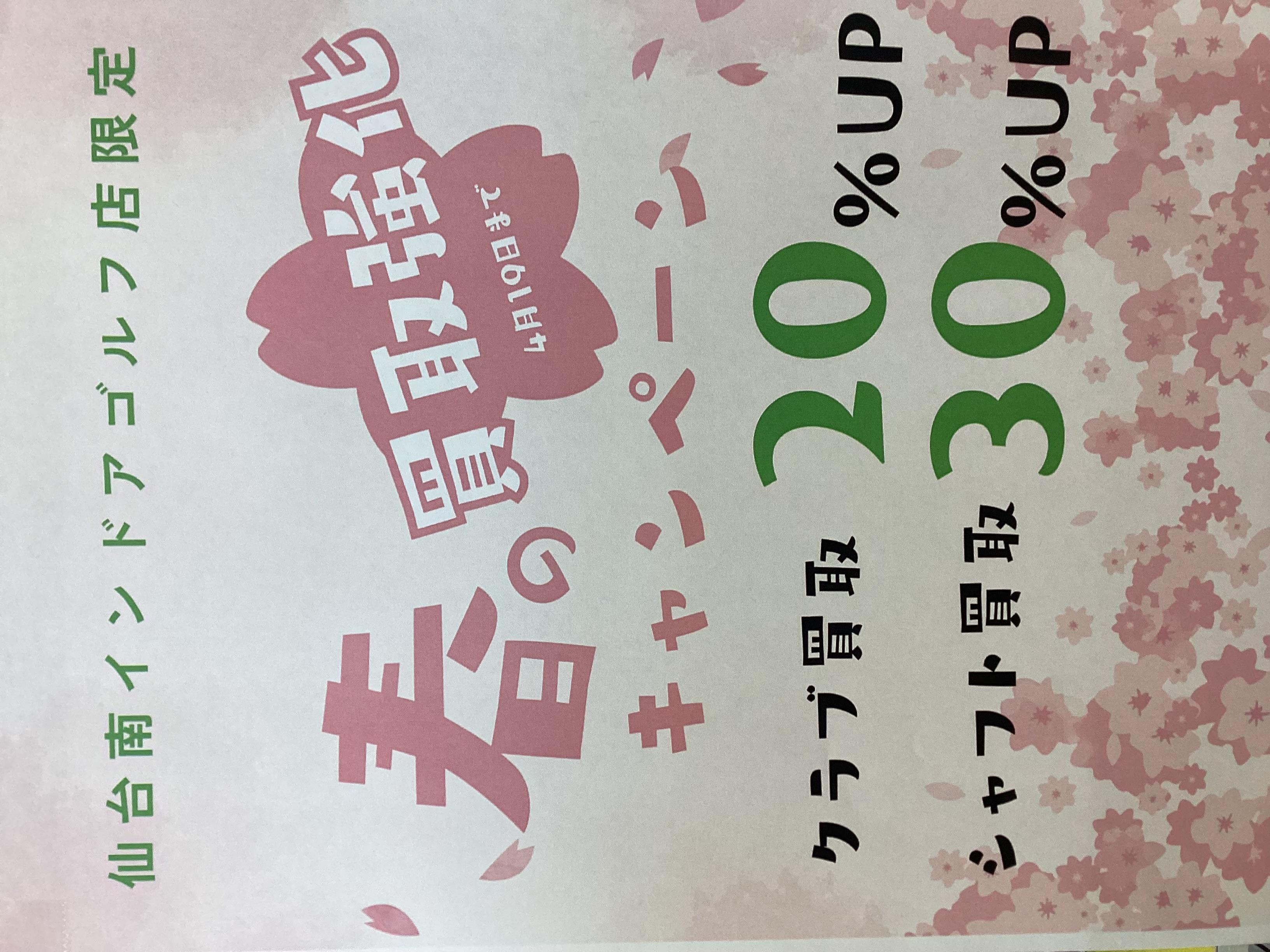 ☆買取UPキャンペーン☆