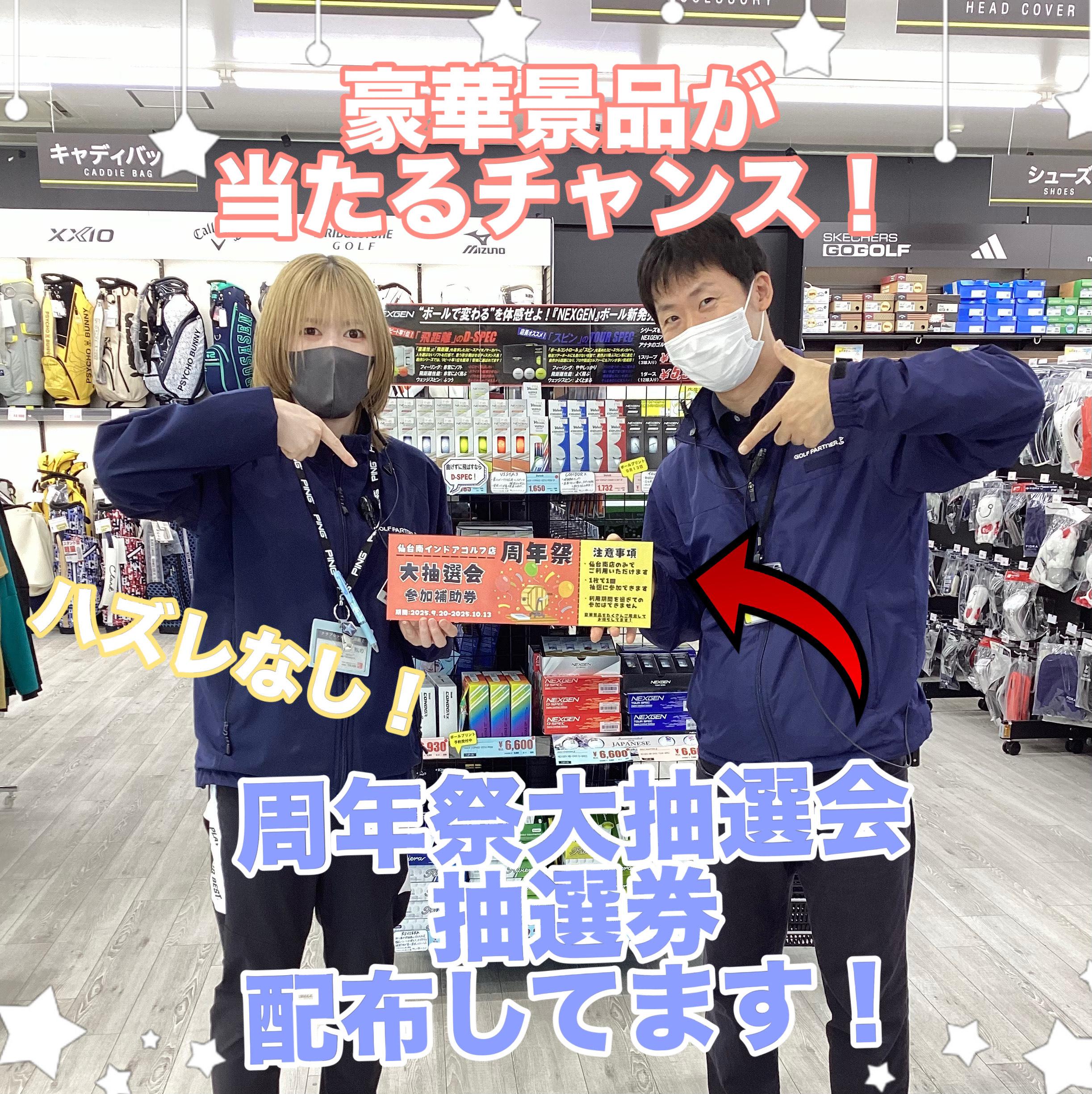 【抽選券配布中！】