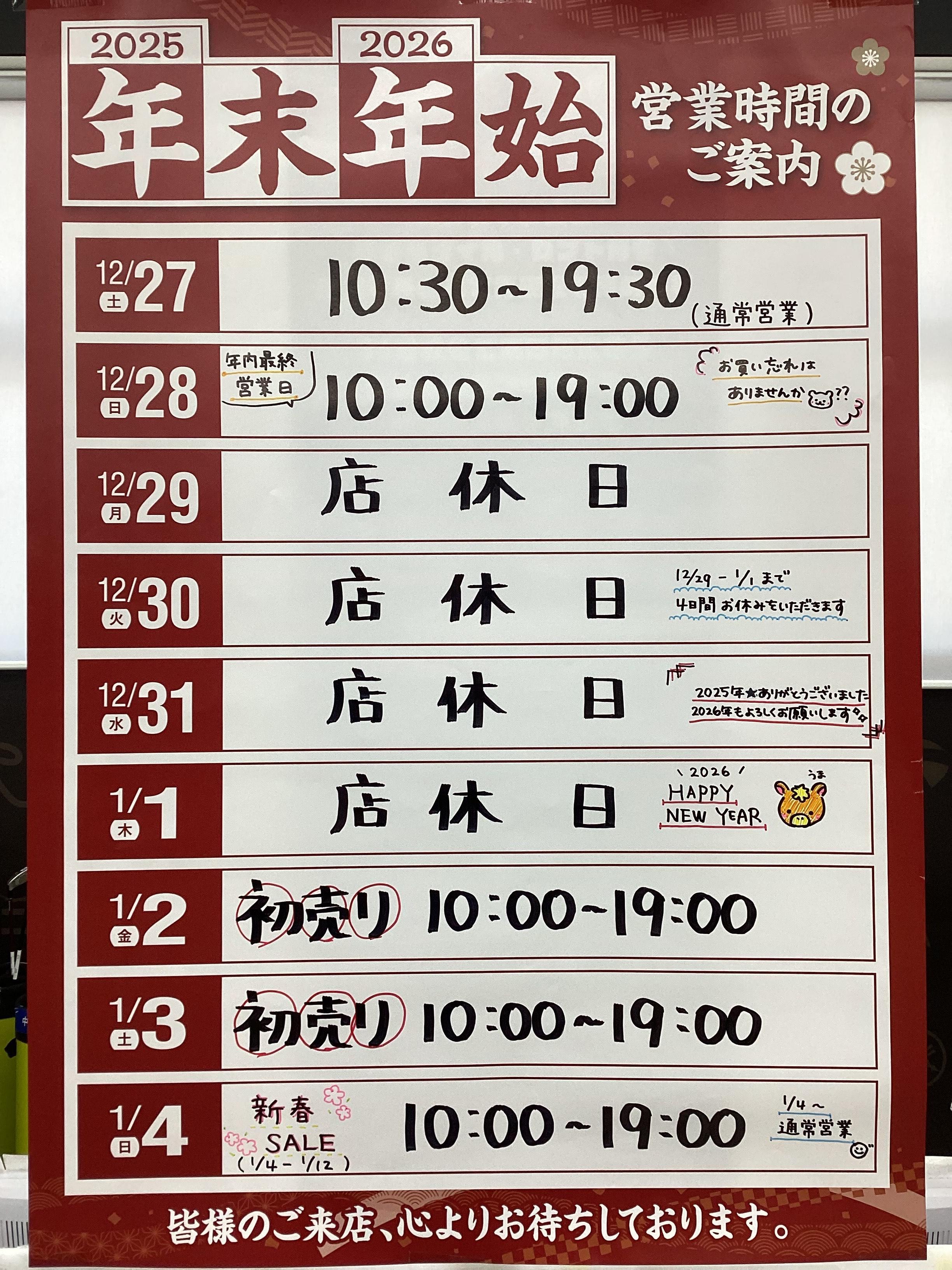 年末年始のご案内♪