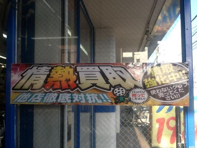 買取り強化中です！