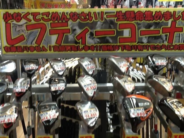 レフティーコーナー