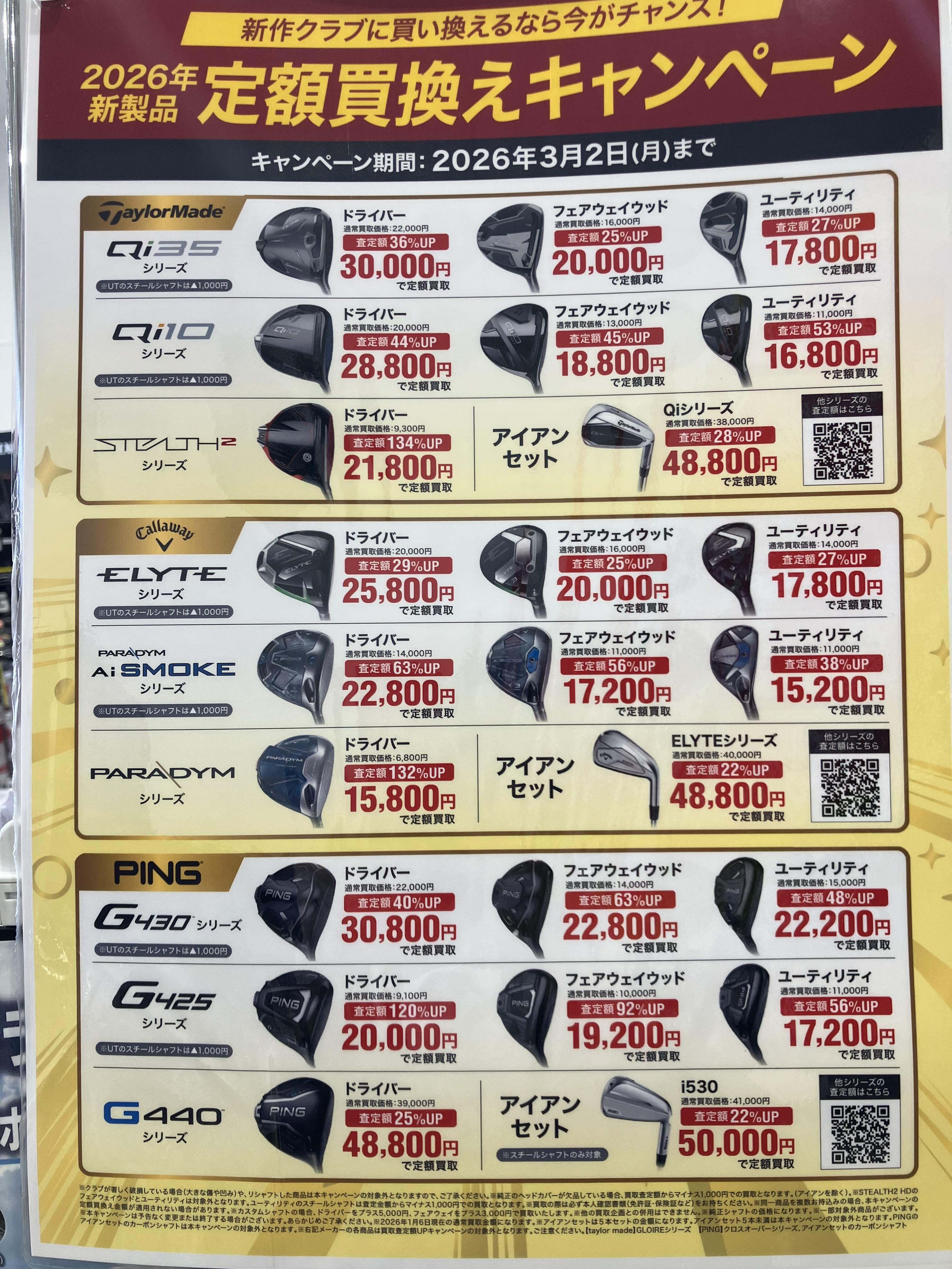 ☆定額買換えキャンペーン☆