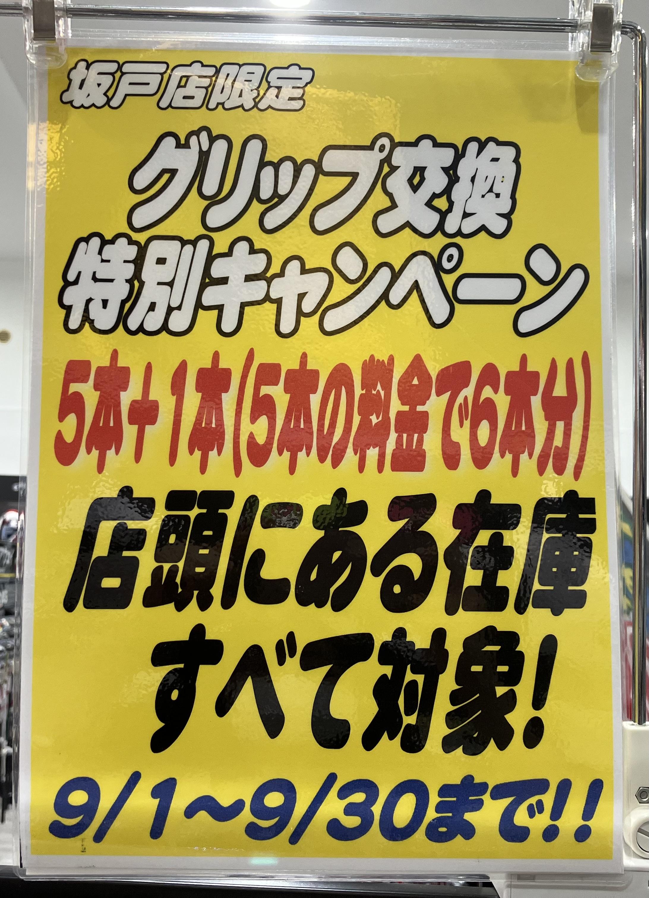 ☆グリップ交換特別キャンペーン☆