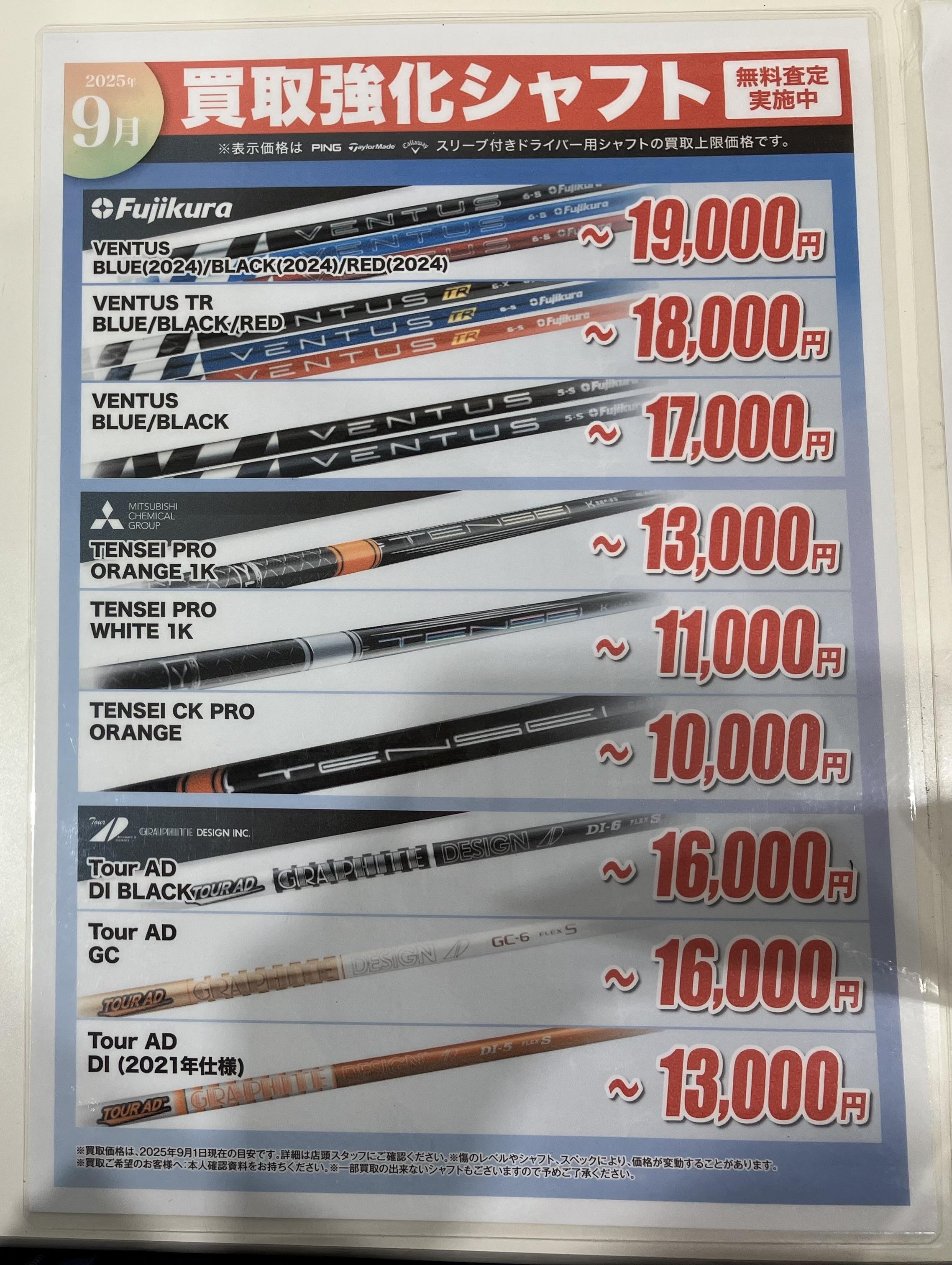 ☆9月の買取強化シャフト☆