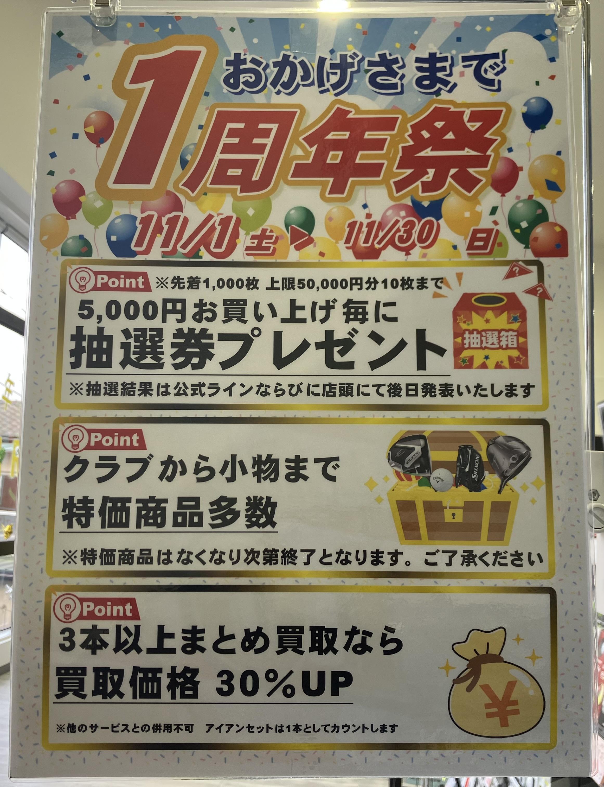 1周年祭残り1週間！