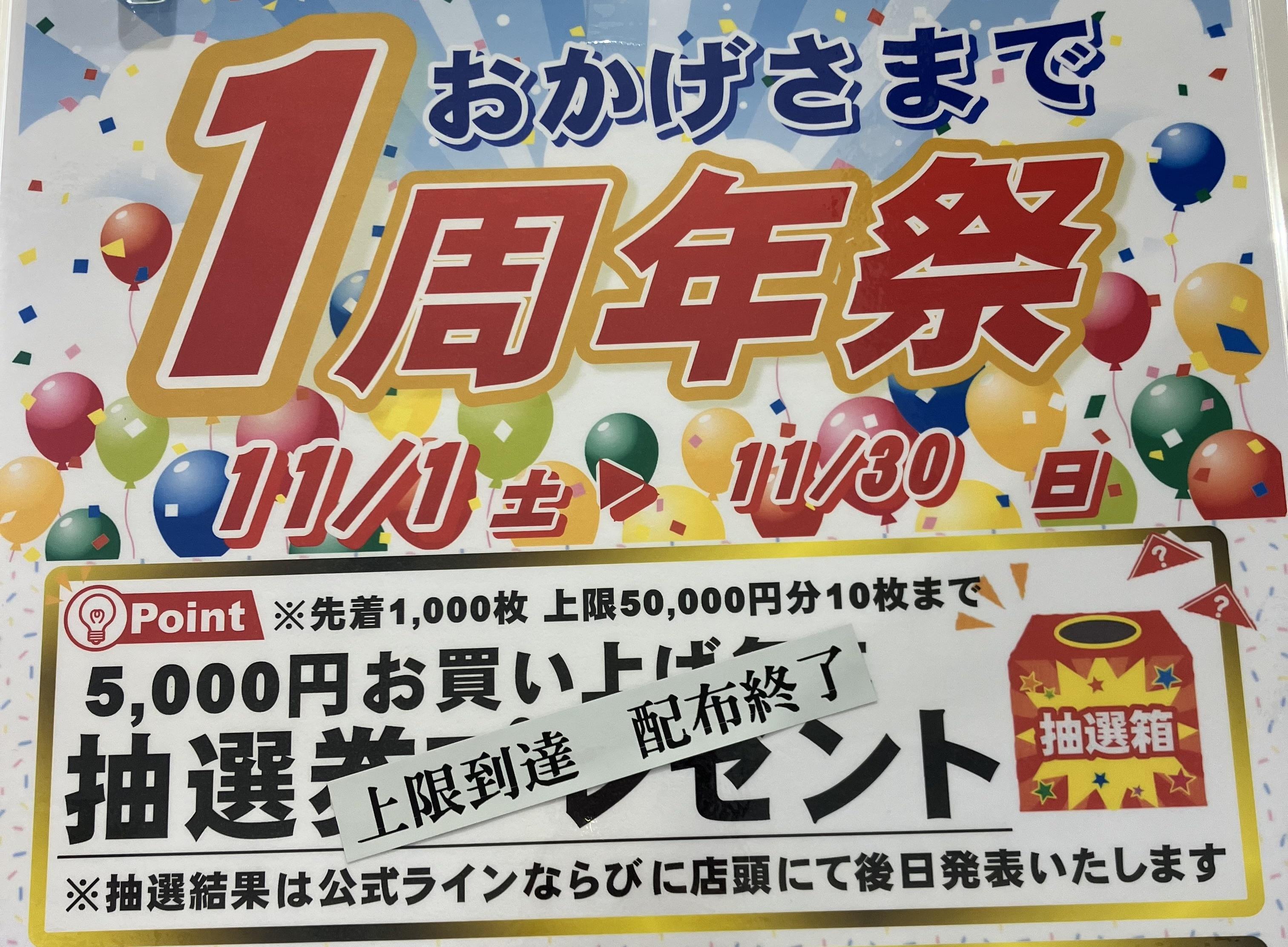 ☆1周年祭☆抽選券配布終了