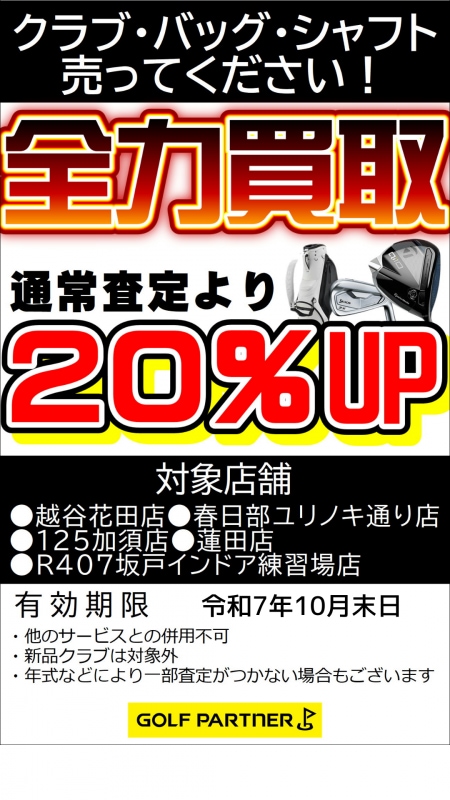 ゴルフクラブ買取強化キャンペーン実施中！！